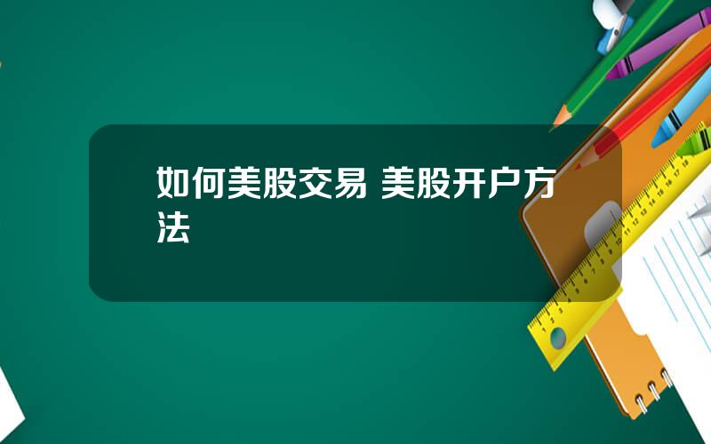 如何美股交易 美股开户方法